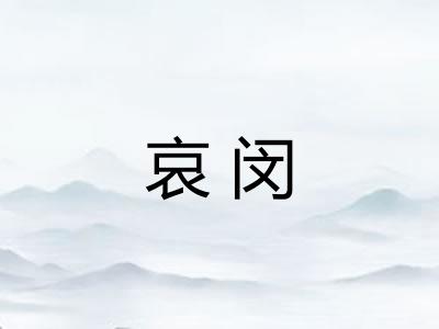 哀闵