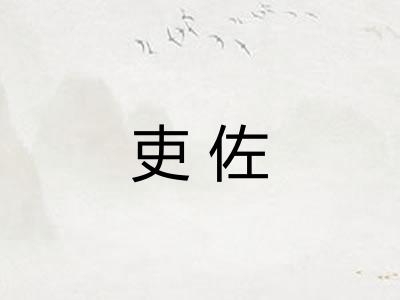 吏佐