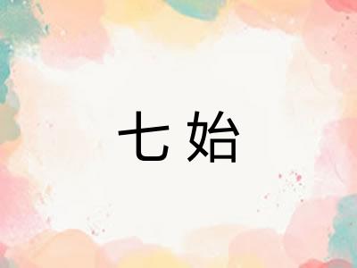 七始 七始
