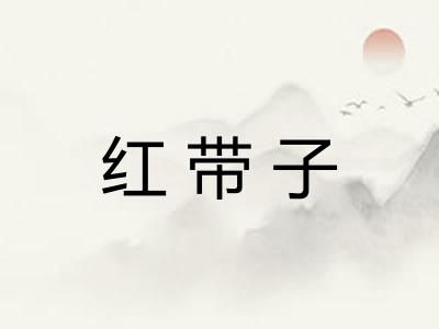 红带子