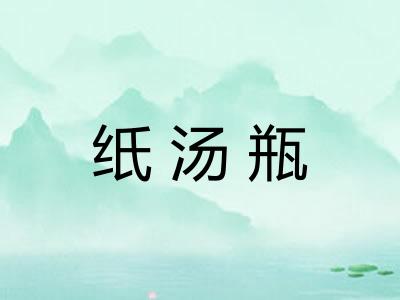 纸汤瓶