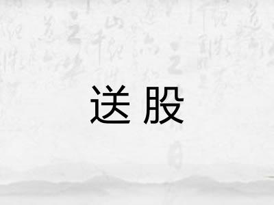 送股