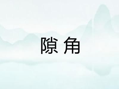 隙角 隙角