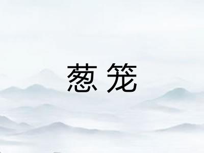 葱笼