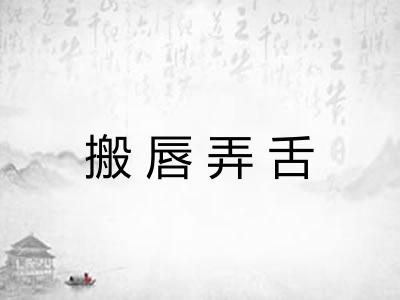 搬唇弄舌