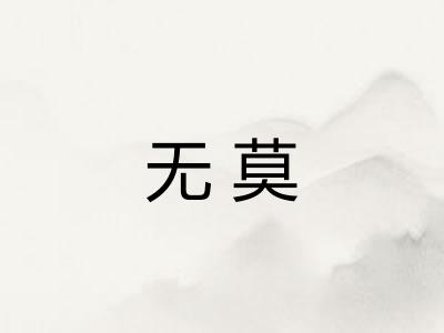 无莫