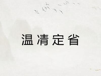 温凊定省