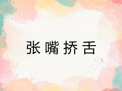 张嘴挢舌 张嘴挢舌