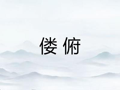 偻俯