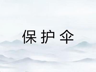 保护伞 保护伞