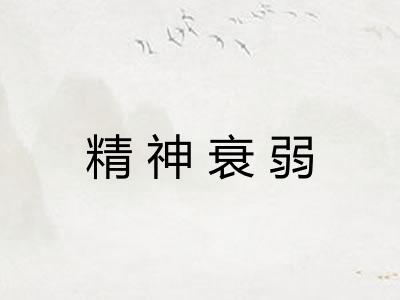 精神衰弱 精神衰弱