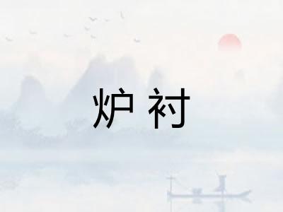炉衬