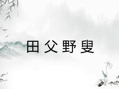 田父野叟 田父野叟