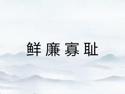 鲜廉寡耻 鲜廉寡耻