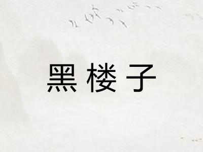 黑楼子