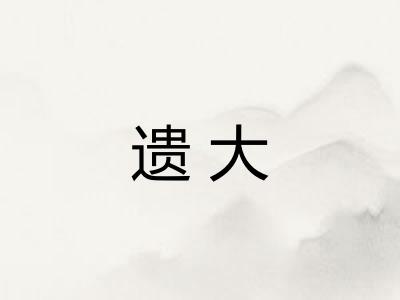 遗大