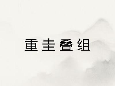 重圭叠组