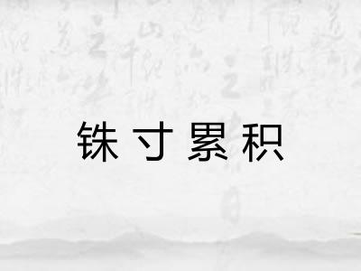 铢寸累积 铢寸累积