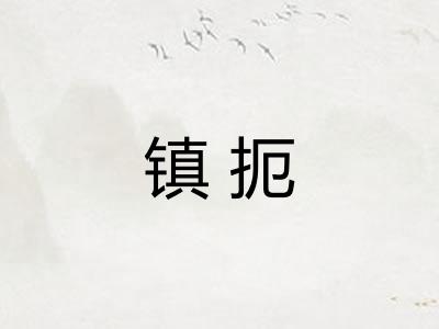 镇扼 镇扼