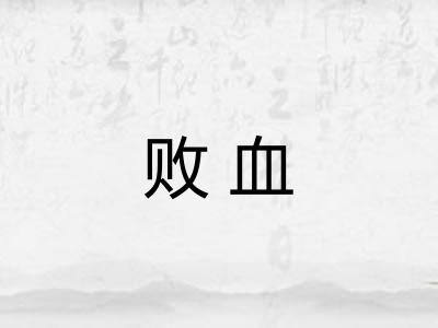 败血 败血