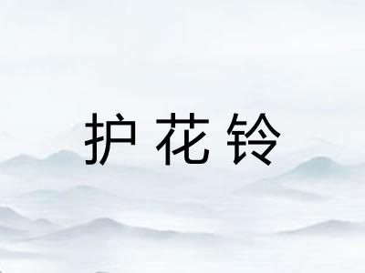 护花铃 护花铃