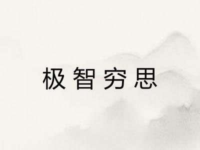 极智穷思