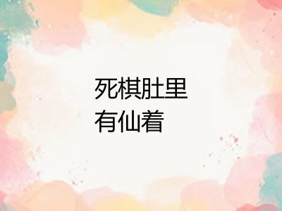 死棋肚里有仙着