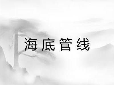海底管线