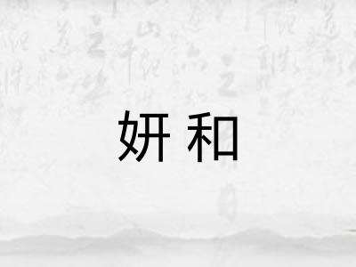 妍和 妍和