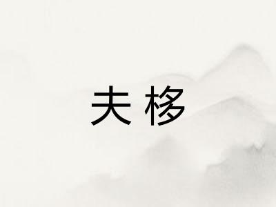 夫栘