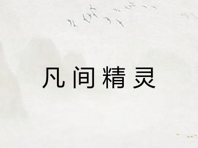 凡间精灵