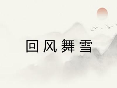 回风舞雪 回风舞雪
