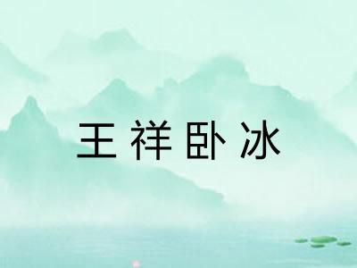 王祥卧冰 王祥卧冰
