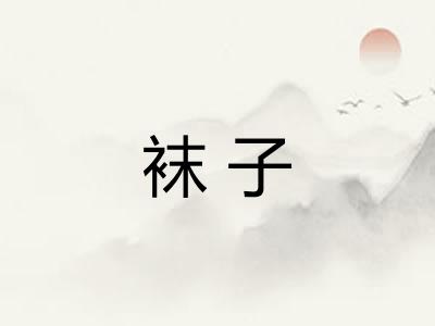 袜子