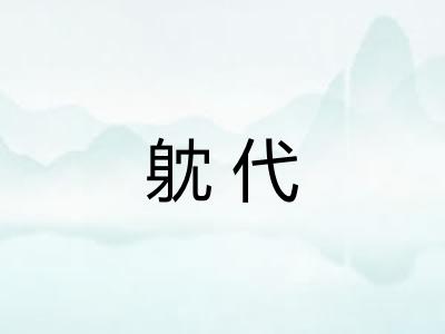 躭代