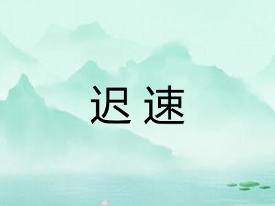 迟速 迟速