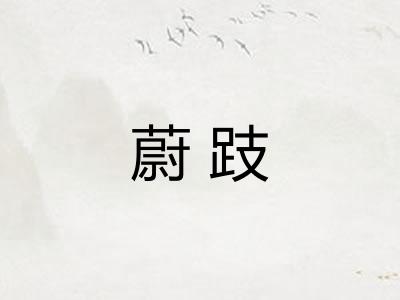 蔚跂