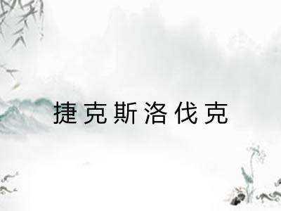 捷克斯洛伐克 捷克斯洛伐克