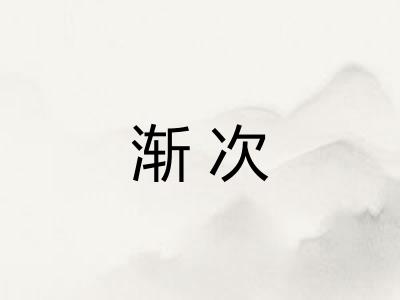 渐次