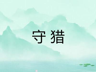 守猎