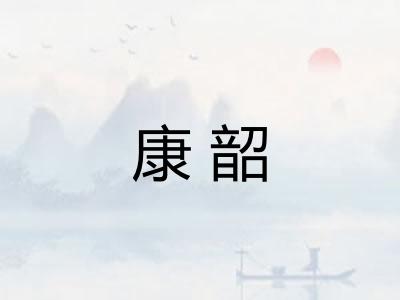 康韶