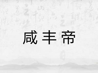 咸丰帝 咸丰帝