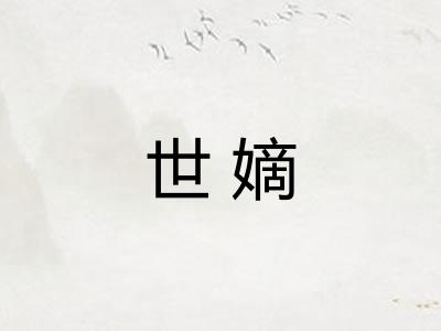 世嫡
