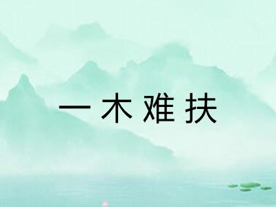 一木难扶
