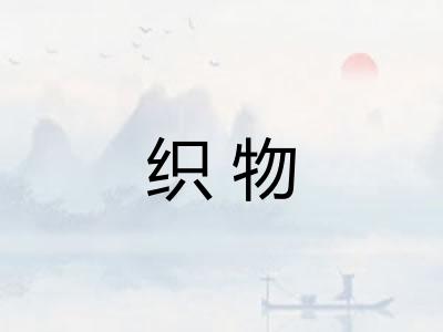 织物