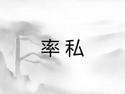 率私