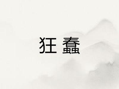 狂蠢