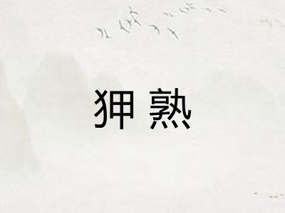 狎熟