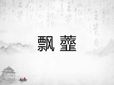 飘虀