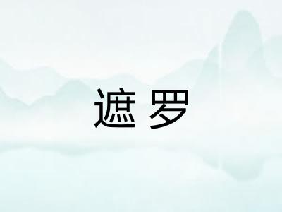 遮罗